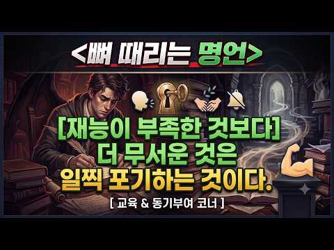 김응현TV_친절한 YES 중등교육-[뼈 때리는 명언 6] 재능이 부족한 것보다 더 무서운 것은 일찍 포기하는 것이다