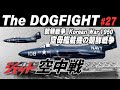 《朝鮮戦争 アメリカ海軍のジェット空中戦》 Dogfight in Korean war 1950