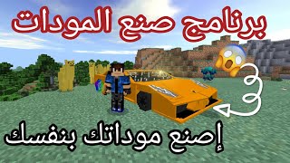 إصنع  مودات  ماين كرافت بنفسك 😱،لا يفوتكم 🤯افضل برنامج screenshot 3