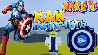 Шиндо Лайф как получить КАПИТАНА 😱 Место спавна Captain Jokei Spirit Shindo Life Наруто Роблокс