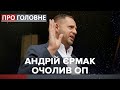 Чого чекати від Єрмака, Про головне