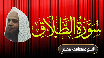 سورة الطلاق | فضيلة الشيخ مصطفى خميس | المصجف المرتل