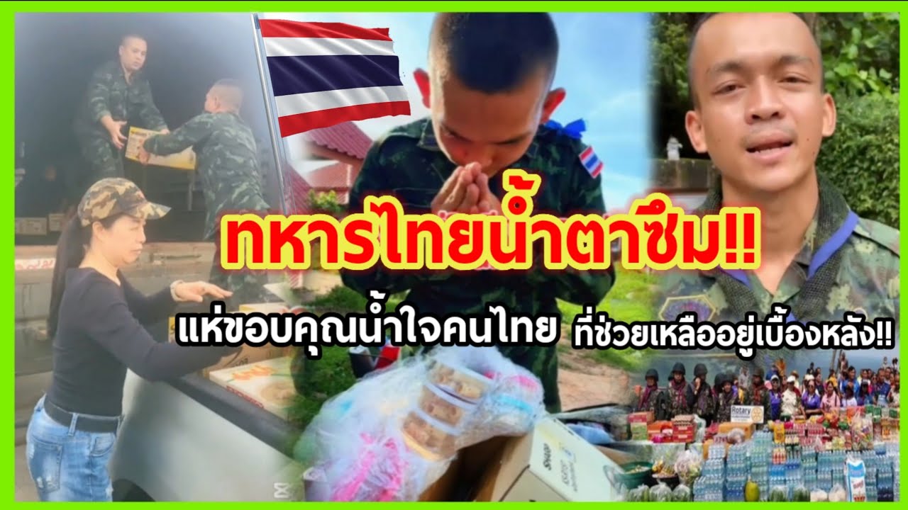 ทหารไทยน้ำตาซึม!! แห่ขอบคุณน้ำใจคนไทยที่ช่วยเหลืออยู่เบื้องหลัง