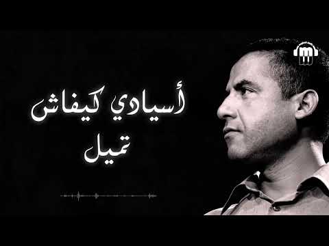 الشاب مامي تزعزع خاطري فنص الليل     اغنية اغاني راي