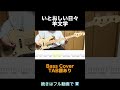 【Bass Cover】いとおしい日々 / 羊文学