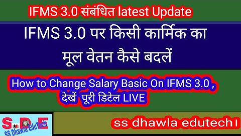 #IFMS 3.0पर किसी कार्मिक का मूल वेतन /basic कैसे चेंज करें,How to change Basic on ifms 3.0 live