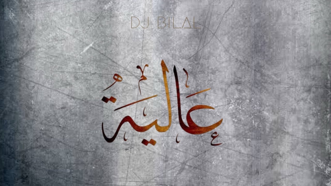 Watch Dj Bilal - Alia عالية ( Official Audio ) on YouTube Watch Dj Bilal - Alia عالية ( Official Audio ) on YouTube