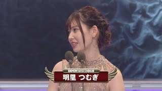 DMM Adult Award 2018 Special Presenter Award - Akari Tsumigi (明里つむぎ)