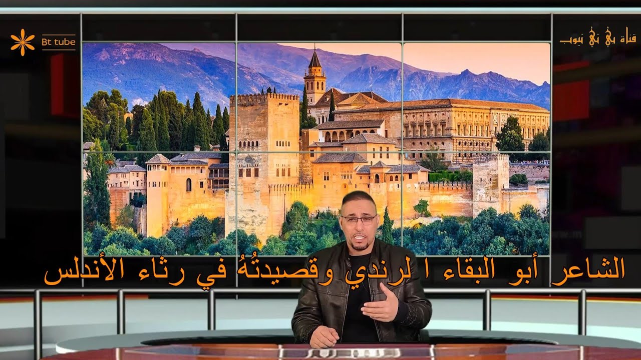 أبو البقاء الرندي ورثاء الأندلس