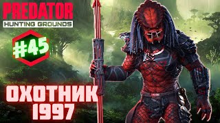 Predator Hunting Grounds ➤ ГОРОДСКОЙ ОХОТНИК 1997 ➤ ОХОТА #45 #predator