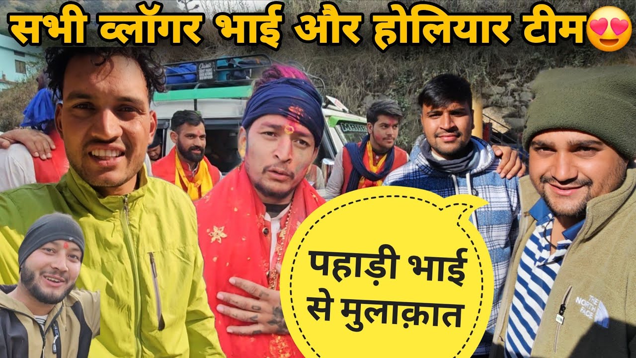 @PahadiBhaiPiLoChai आये पहली बार हमारे यहाँ होली खेलने 😍 || पंकु पहाड़ी की होलियार टीम ने मचाया धमाल 