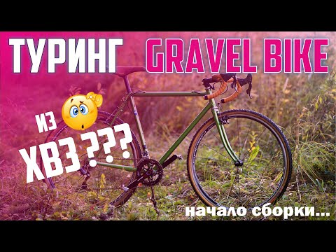 Туринг.Gravel Bike из ХВЗ. Начинаем собирать!!!