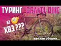 Туринг.Gravel Bike из ХВЗ. Начинаем собирать!!!