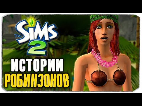 Видео: SIMS-НОСТАЛЬГИЯ - THE SIMS ИСТОРИИ РОБИНЗОНОВ - КАК СПАСТИ ЛЮБИМОГО?