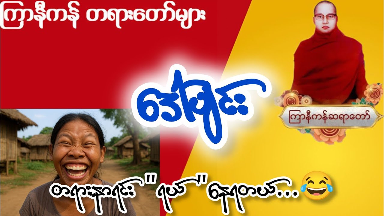 ကြာနီကန်ဆရာတော် တရားများ ( ၇ ) နှင့် ပါချုပ်ဆရာတော်တရားတော်များ ကိုယ်ကောင်းဖို့သာ ကြိုးစားပါတရားတော်