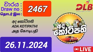 Ada Kotipathi 2467 26.11.2024 Today /අද කෝටිපති DLB NLB Lottery Result