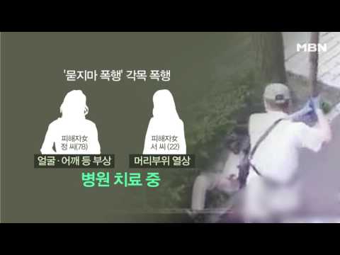 부산서 묻지마 폭행, 각목으로 여성 폭행
