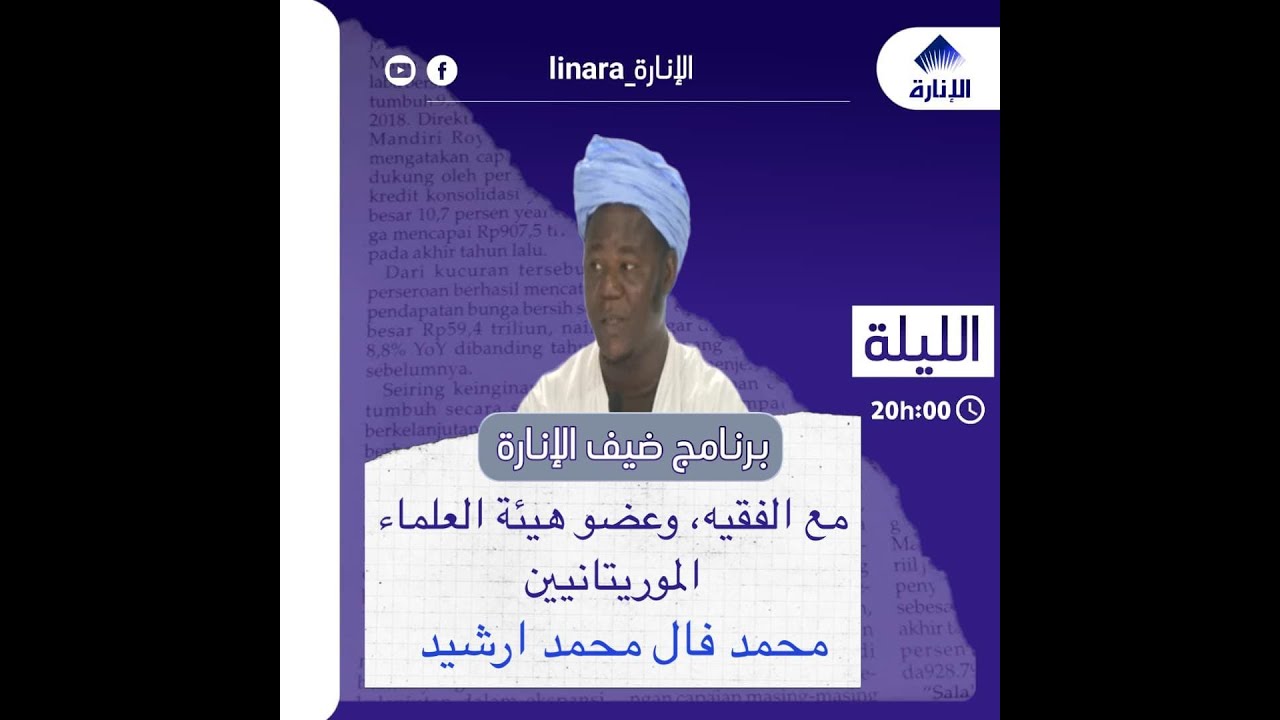 الحلقة الرابعة عشر من برنامج ضيف الإنارة مع الفقيه وعضو هيئة العلماء الموريتانيين محمدفال محمد ارشيد