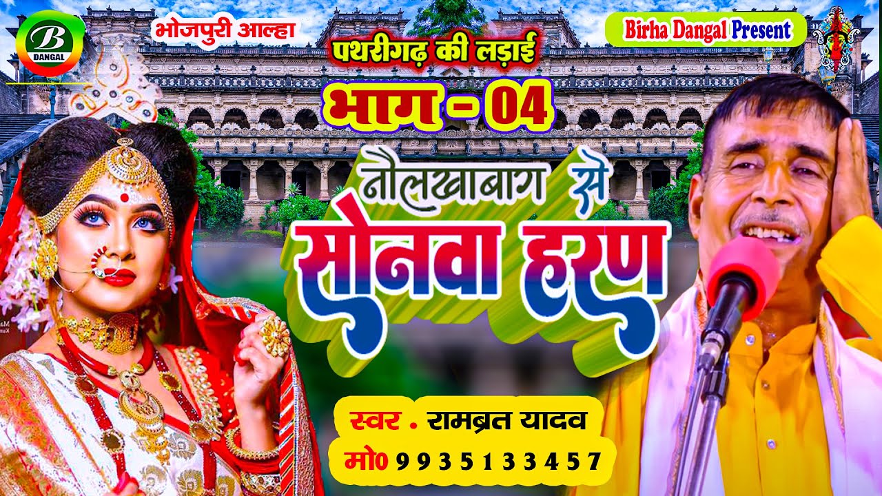 New Alha | नौलखाबाग से सोनवा का हरण | पथरीगढ़ की लड़ाई भाग -04 | Rambrat Yadav | Sonava Haran