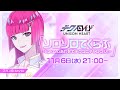 ソロソロてくらぶ〜kokoroあわせてテクユニチャレンジ!〜(#86 2024.11.06. OA)