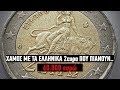 iefimerida.gr Χαμός στο eBay για τα «μαγικά» ελληνικά κέρματα των 2 ευρώ