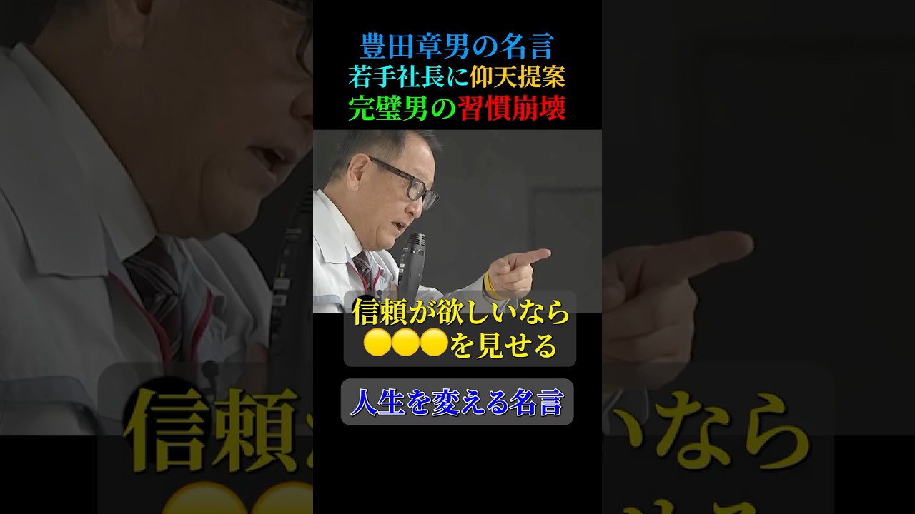 豊田章男の名言【信頼が欲しいなら〇〇〇】＃名言 #いい言葉 #社長