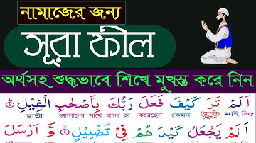 সূরা ফীল - তাজবীদ সহকারে সহিহ শুদ্ধ উচ্চারণ শিখুন ✔️ ️سورة الفيل ✔️Quran education.