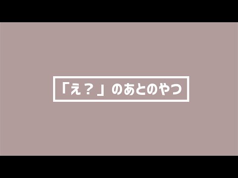 【男性向け】「え？」のあとのやつ