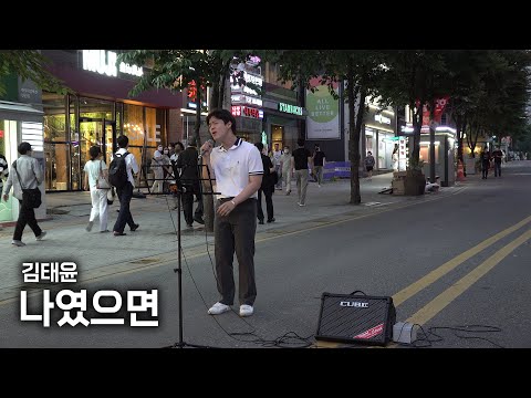 [4K] 넉놓고 보게 만드는👀 시원한 고음 라이브 | 김태윤 - 나였으면(나윤권) @신촌 연세로