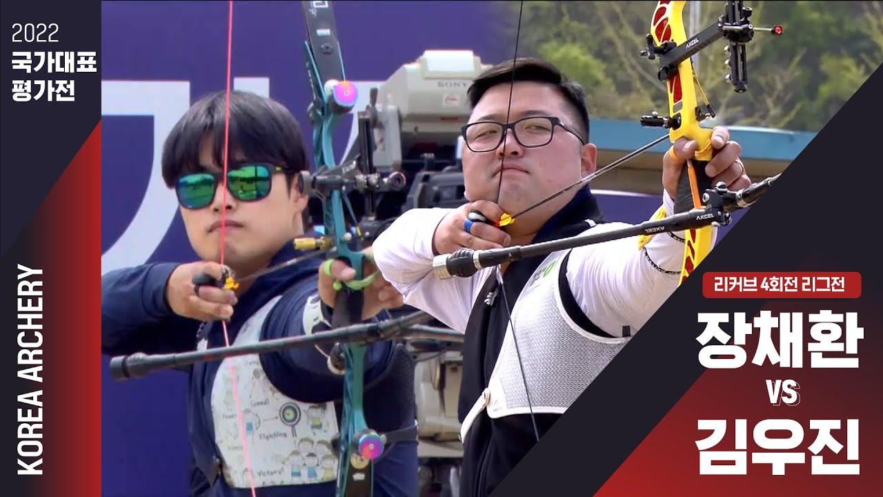 2022 국가대표 평가전 | 리커브 4회전 장채환vs김우진 - YouTube