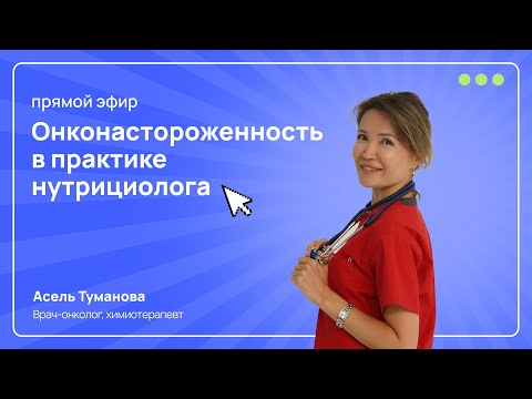 Запись эфира «Онконастороженность в практике нутрициолога» 📌