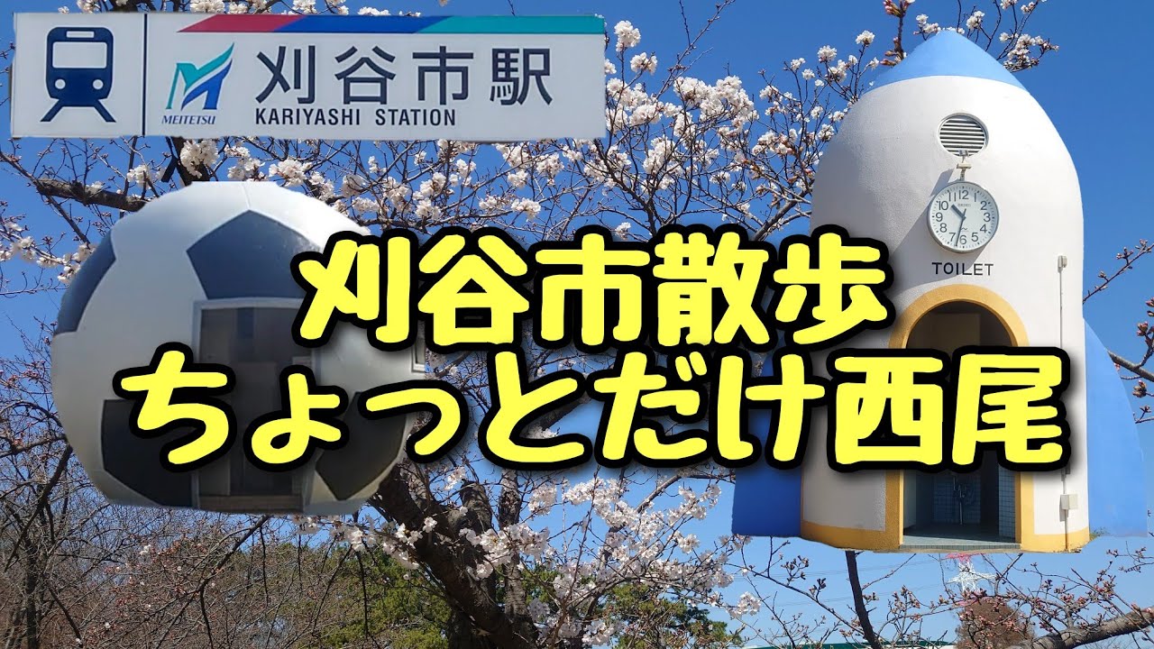 ぼっち女が刈谷市をお散歩！桜はどうかな？ちょっとだけ西尾も行くョ🐸