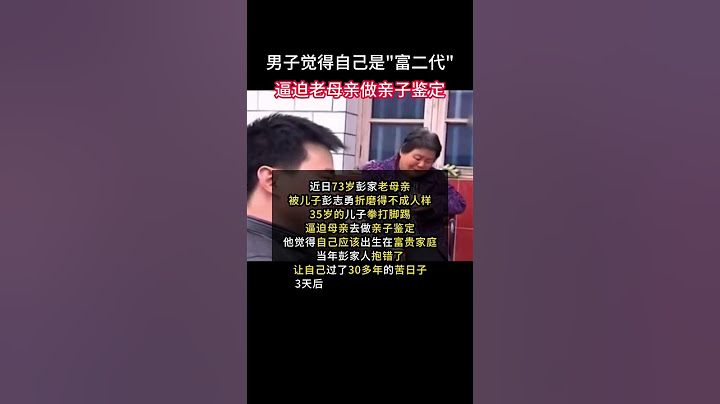 一男子堅信出生後被"抱錯",導致過了30多年苦日子..逼迫母親做親子鑒定....#社會百態 #兒女不孝老人難 #親子鑒定 - 天天要聞
