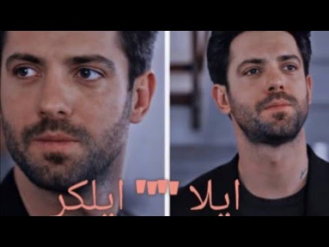 مسلسل البراءه ايلا ايلكر اغنيه حذينه جدا