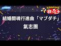 【カラオケ】結婚闘魂行進曲「マブダチ」/氣志團