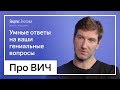 Антон Красовский | Про ВИЧ