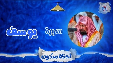 لحظة سكون | تلاوة خاشعة بصوت الشيخ عبد الرحمن السديس. سورة: يوسف