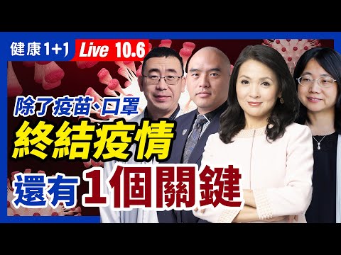 除了疫苗、口罩，终结疫情还有1个关键！第2剂辉瑞BNT疫苗、莫德纳心肌炎，是第1剂三倍？这样做预防！（2021.10.6）