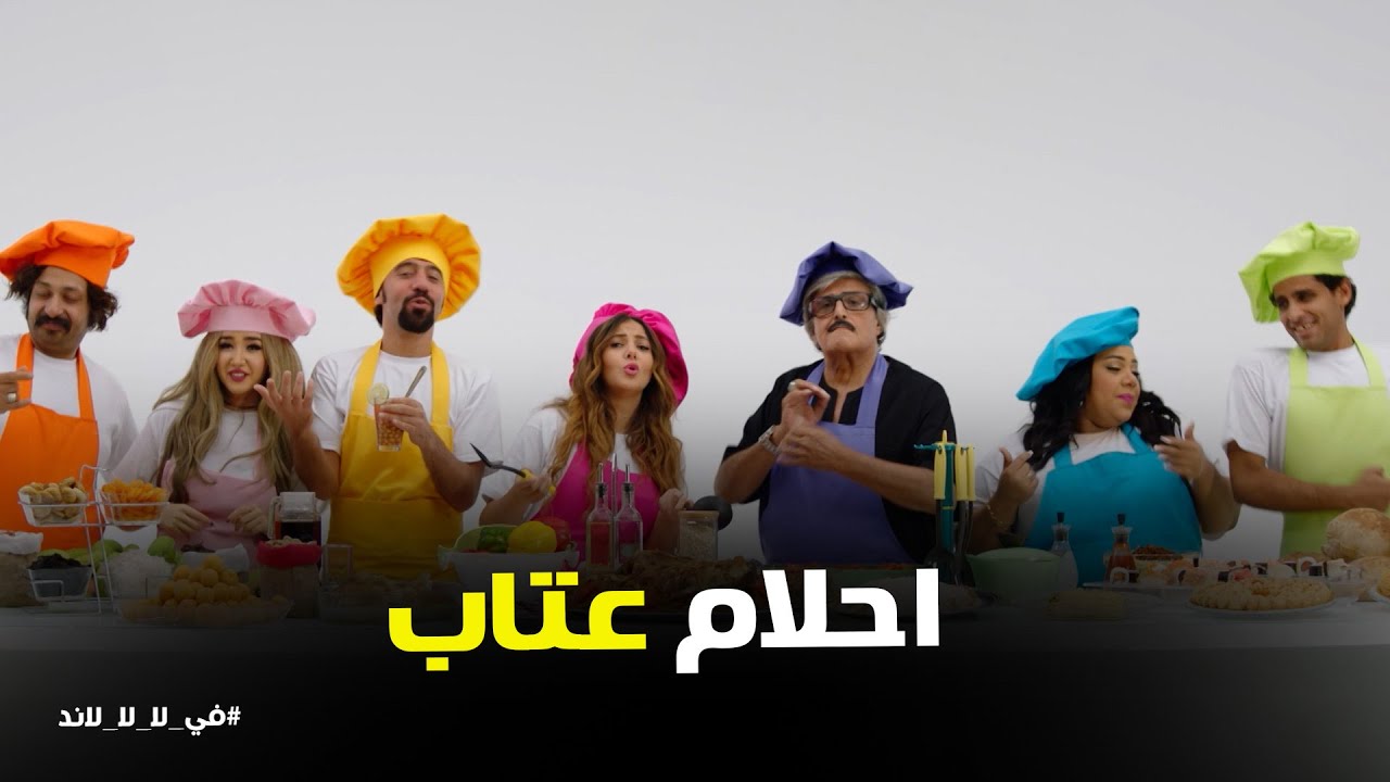 مسلسل في ال لا لا لاند | عتاب كل شوية بتحلم حلم اصعب من اللي قبله