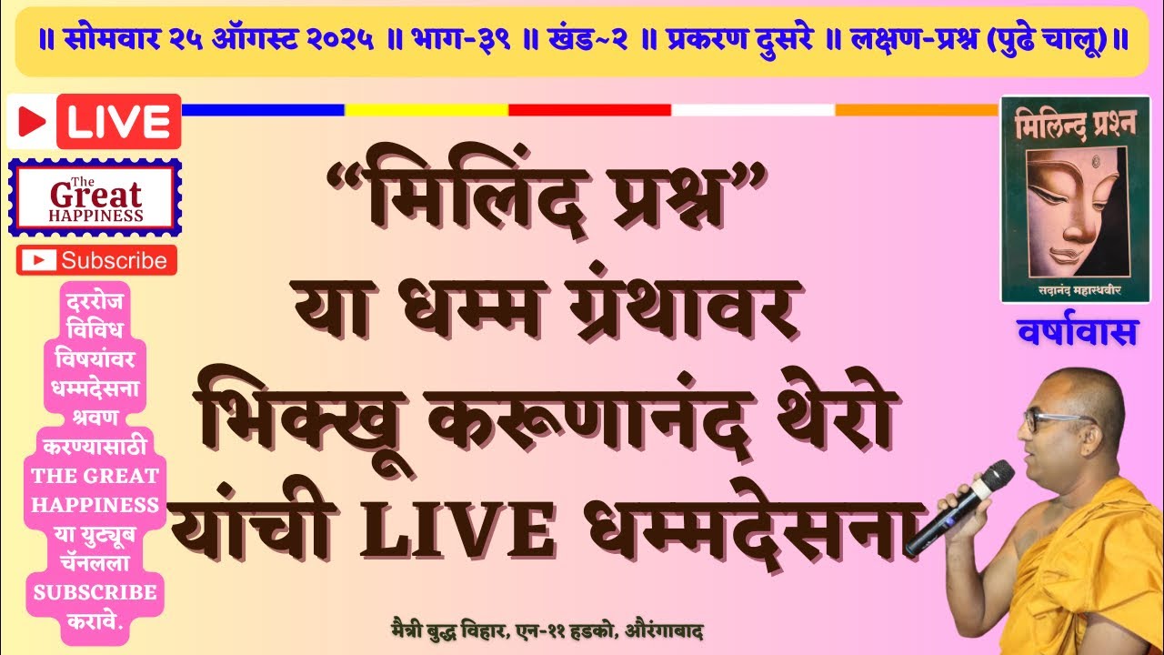 “मिलिंद प्रश्न”या धम्म ग्रंथावर भिक्खू करूणानंद थेरो यांची Live धम्मदेसना॥भाग~३९॥खंड~२॥प्रकरण दुसरे॥