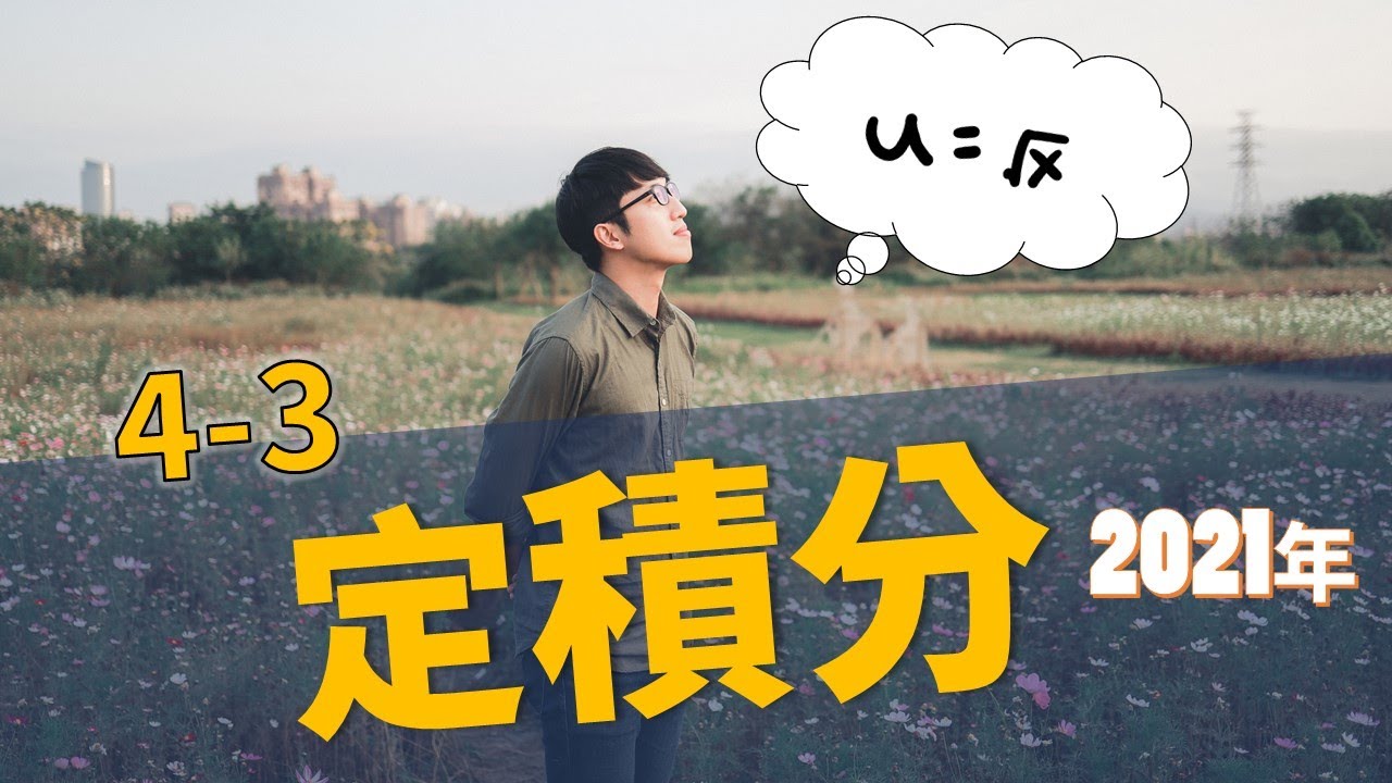 【微積分/Calculus】4-3 反基因方程式/定積分/黎曼和/The Definite Integral