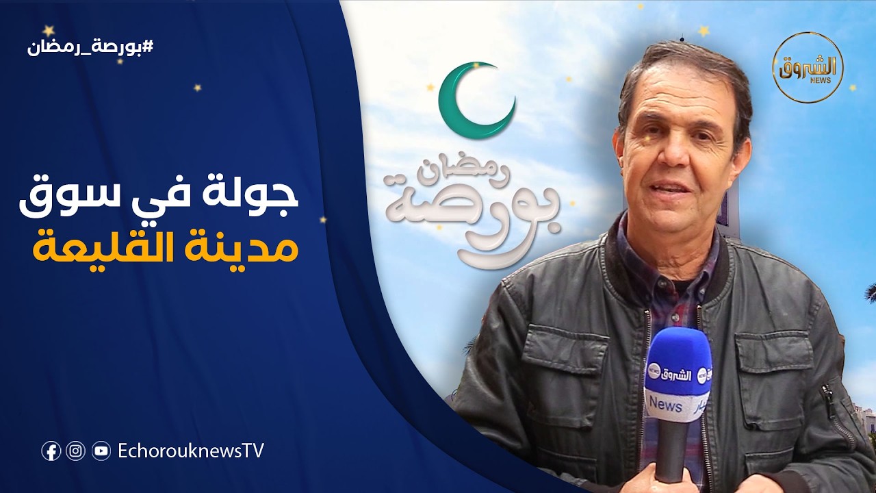 بورصة رمضان | نصفية رمضان من سوق القليعة.. جولة لمعرفة الأسعار