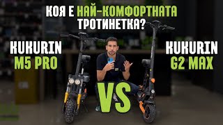 Kugoo Kirin M5 Pro vs Kugoo Kirin G2 Max: Коя е най-комфортната тротинетка?