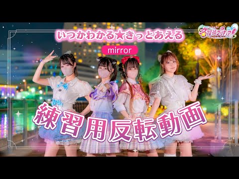 [反転] たんプリ後期ED/いつかわかる⭐︎きっとあえる[ダンスmirror]