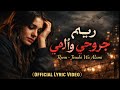 ريم جروحي وآلامي Official Lyric Video Reem Jrouhi Wa Alami 