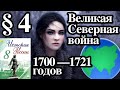 История России 8 класс § 4. Великая Северная война 1700 —1721 годов