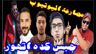 قبل الحذف جبس مصر في اخر بث له قال ايه عن احمد حسن وزيب وحمدي ووفاء و ahmed vd tv مع زوما m_hazem