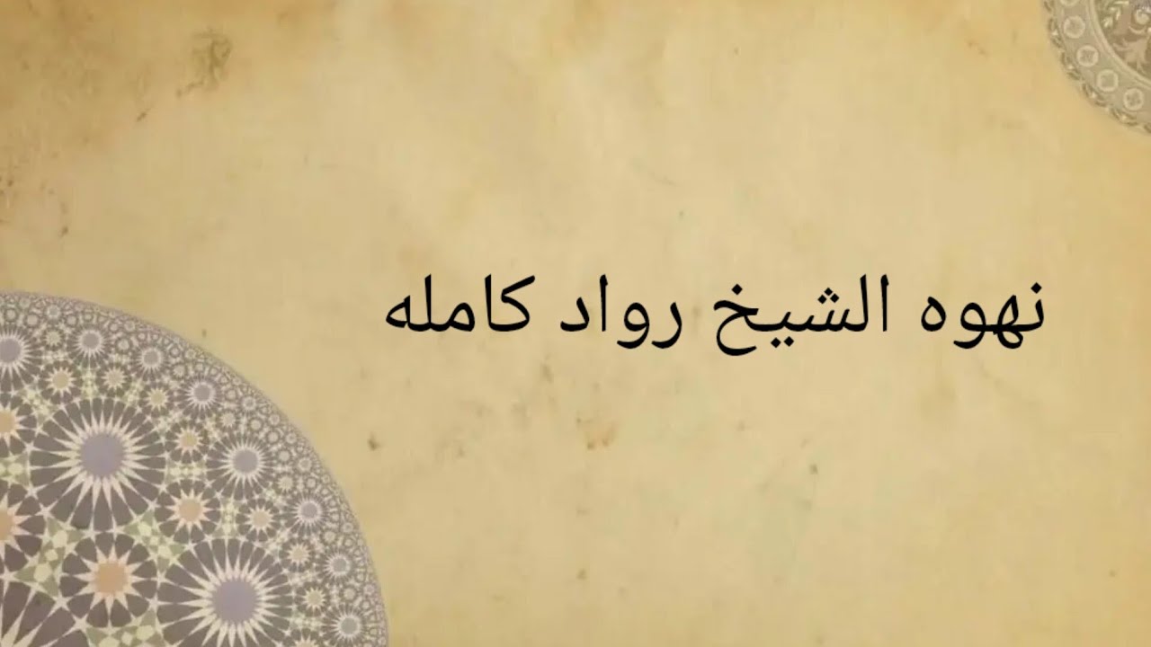 #روايات_عراقية 'قصه قصيره نهوه الشيخ الرواد كامله.