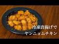 簡単ヤンニョムチキンの作り方【冷凍からあげ使用】