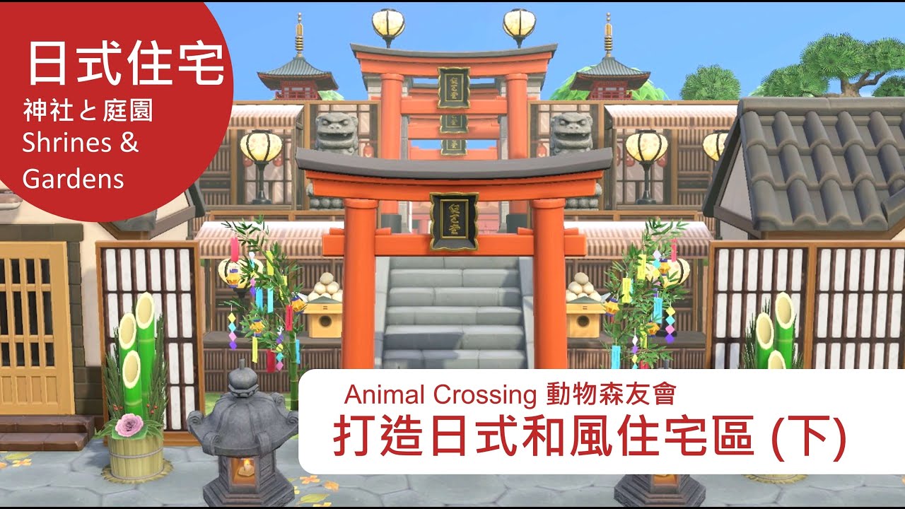 動物森友會改島日記 打造日式和風住宅區 下 神社と庭園 島嶼設計 Acnh Animalcrossing Nintendoswitch Youtube